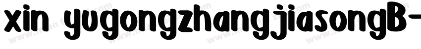 xin yugongzhangjiasongB字体转换